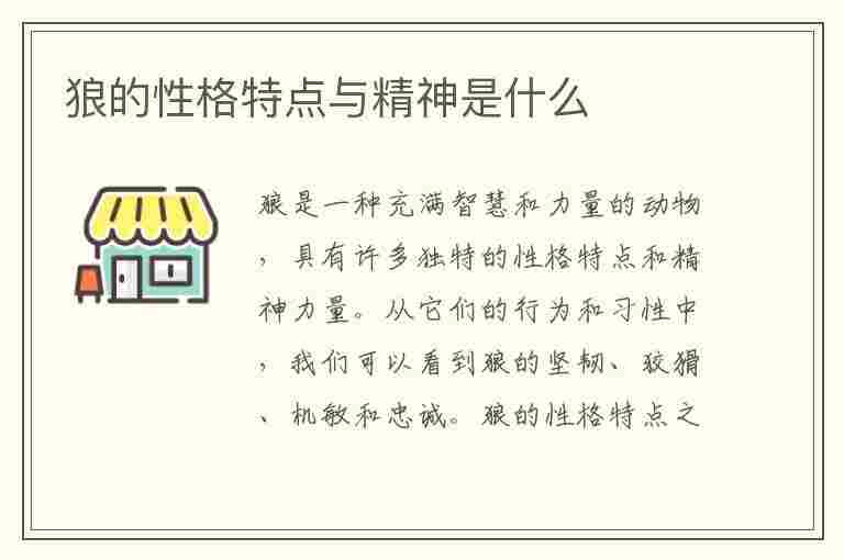 狼的性格特点与精神是什么(狼的性格特点与精神是什么意思)